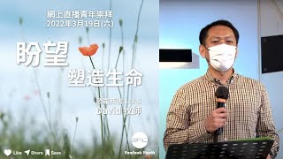 【盼望塑造生命】| David 牧師 | 歌羅西書 1:3-6 | 青年崇拜直播 2022.03.19