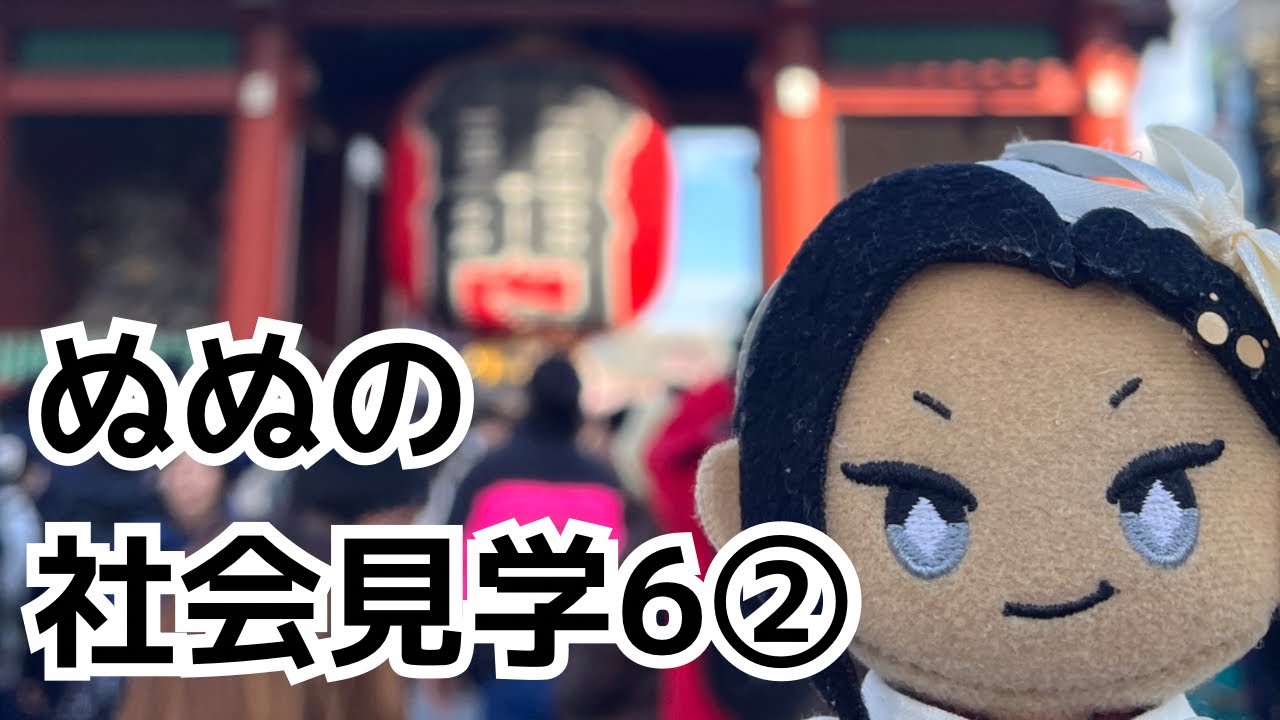 ぬぬの社会見学６〜2日目〜