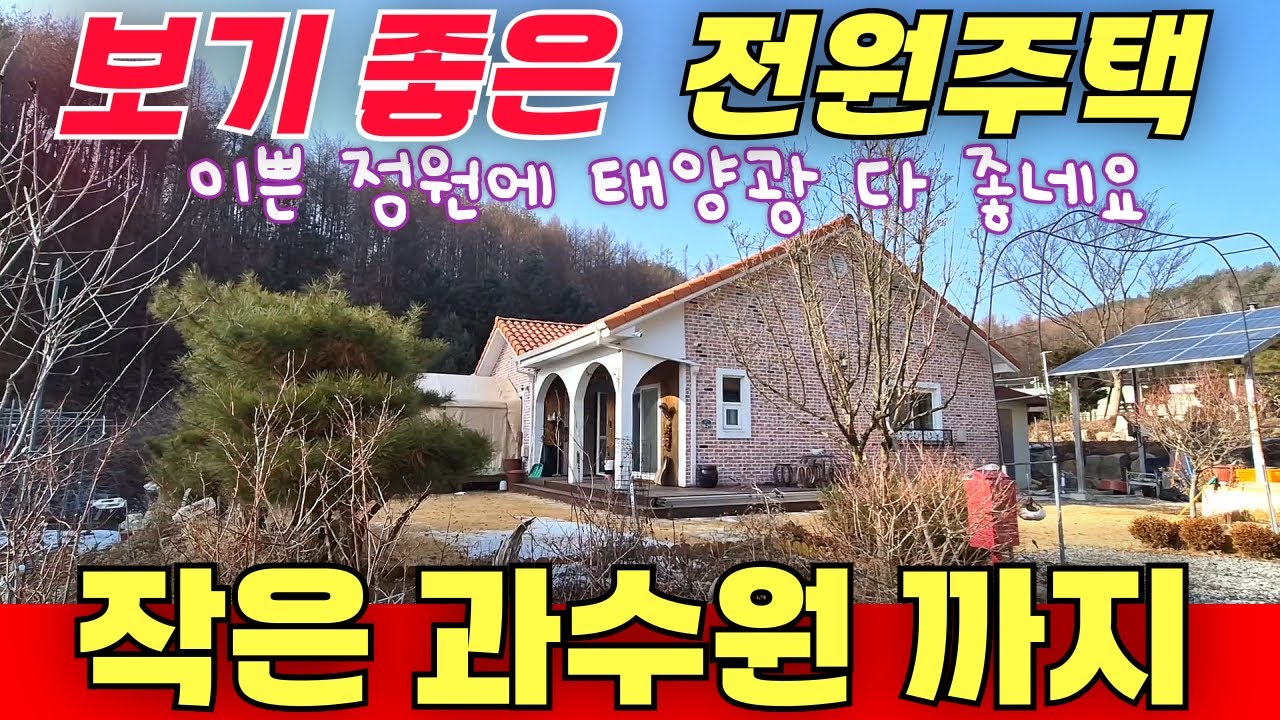 보기 좋은 전원주택 / 작은 과수원 까지 / 태양광 과 이쁜정원