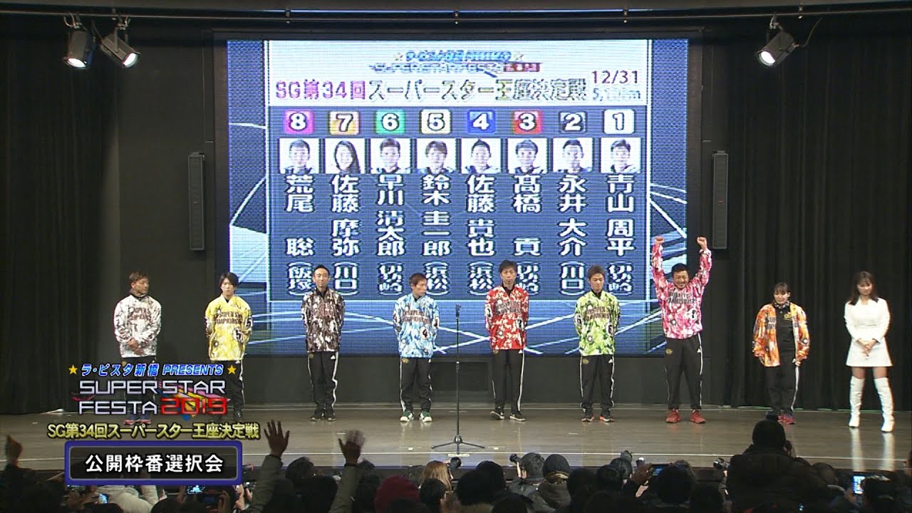 SG第34回スーパースター王座決定戦｣公開枠番選択会 - YouTube