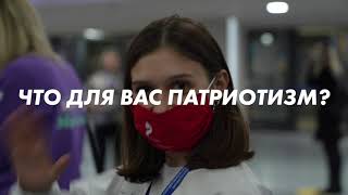 Что для вас патриотизм?