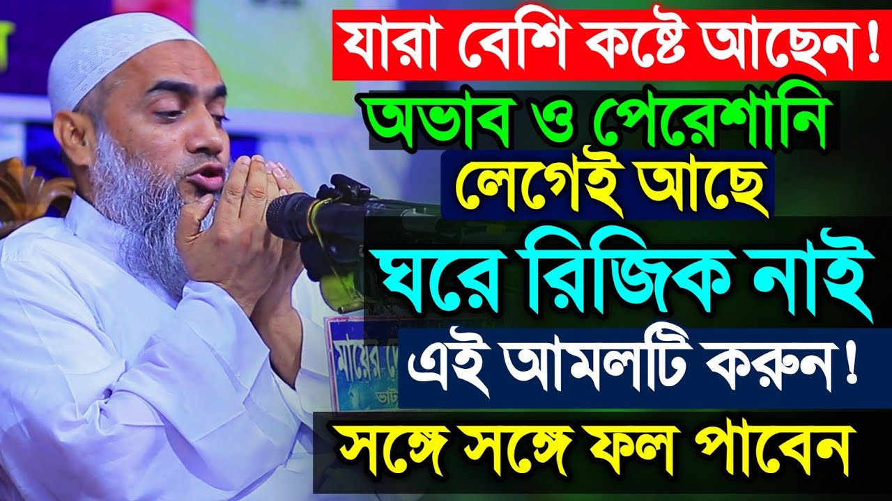 যারা বেশি অভাবে ও কষ্টে আছেন তারা এই আমলটি করুন সঙ্গে সঙ্গে ফল পাবেন | mufti mustakunnabi kasemi waz