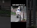 【白バイ】好き嫌い分かれるFJR白バイの高音サイレン