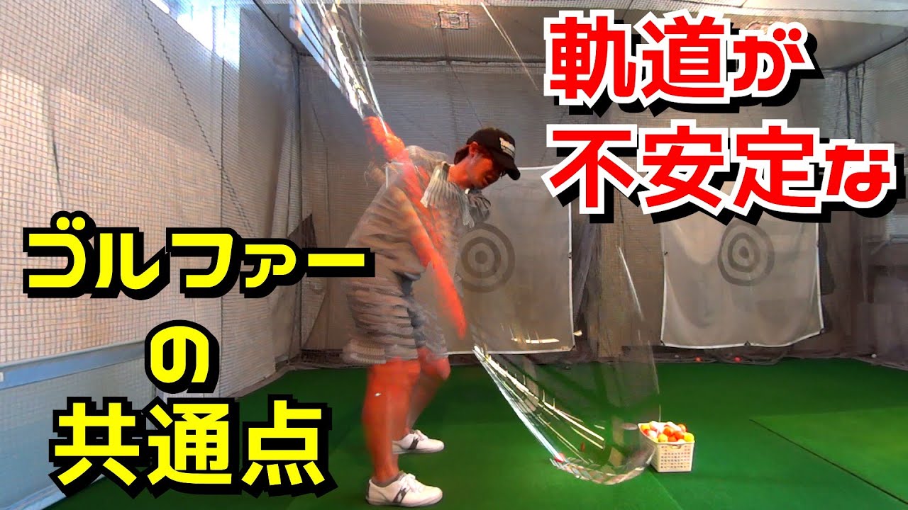 軌道が思い通りにならないゴルファーはこれを知らない