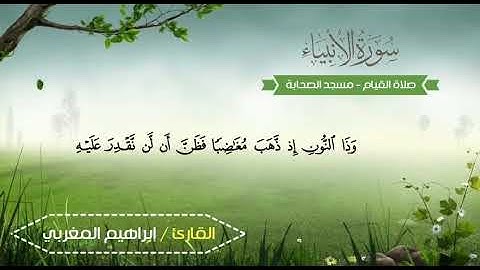 تلاوة من صلاة القيام من سورة الأنبياء