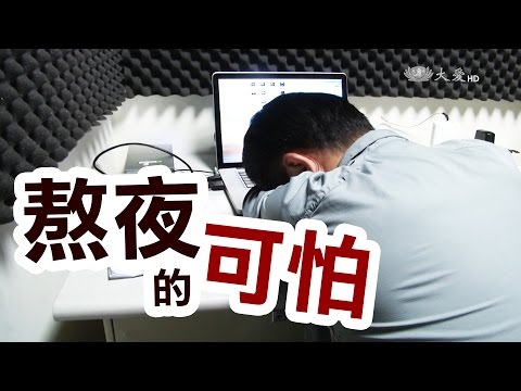 熬夜的壞處說不盡……