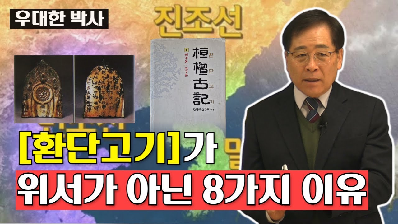 [환단고기]가 위서가 아닌 8가지 이유
