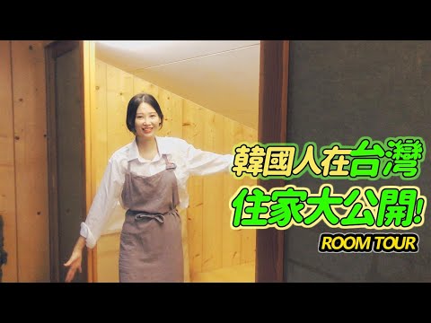 終於大公開我們的住家~ 不回韓國住台灣！