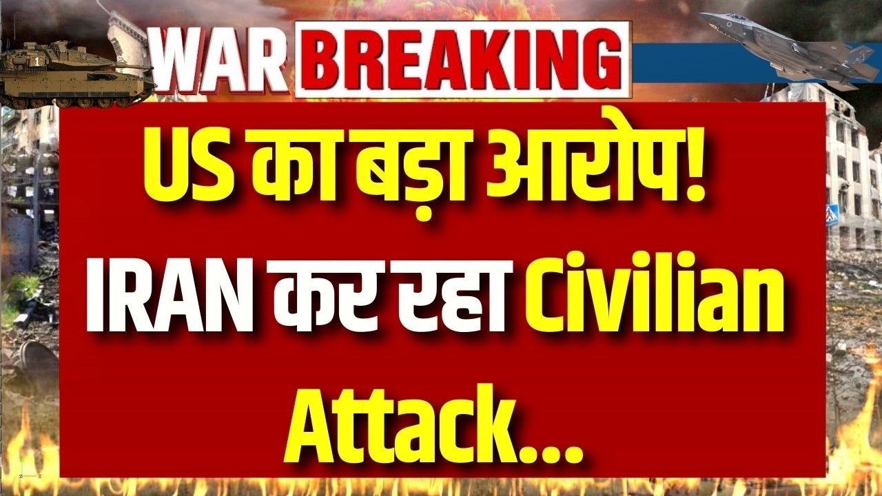 US का बड़ा आरोप: Iran आम लोगों को बना रहा निशाना | Middle East War Update | Breaking News |