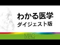 わかる医学・ダイジェスト版