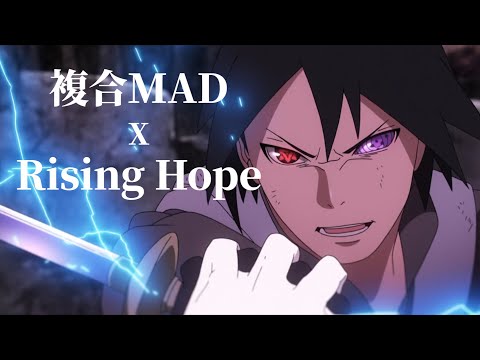 【複合MAD】Rising Hope