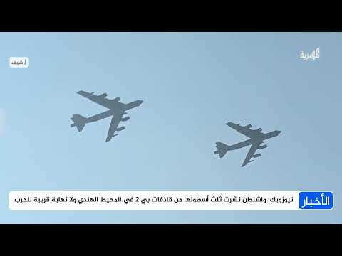 الولايات المتحدة تحشد ثلث أسطول طائرات بي2 في المحيط الهندي