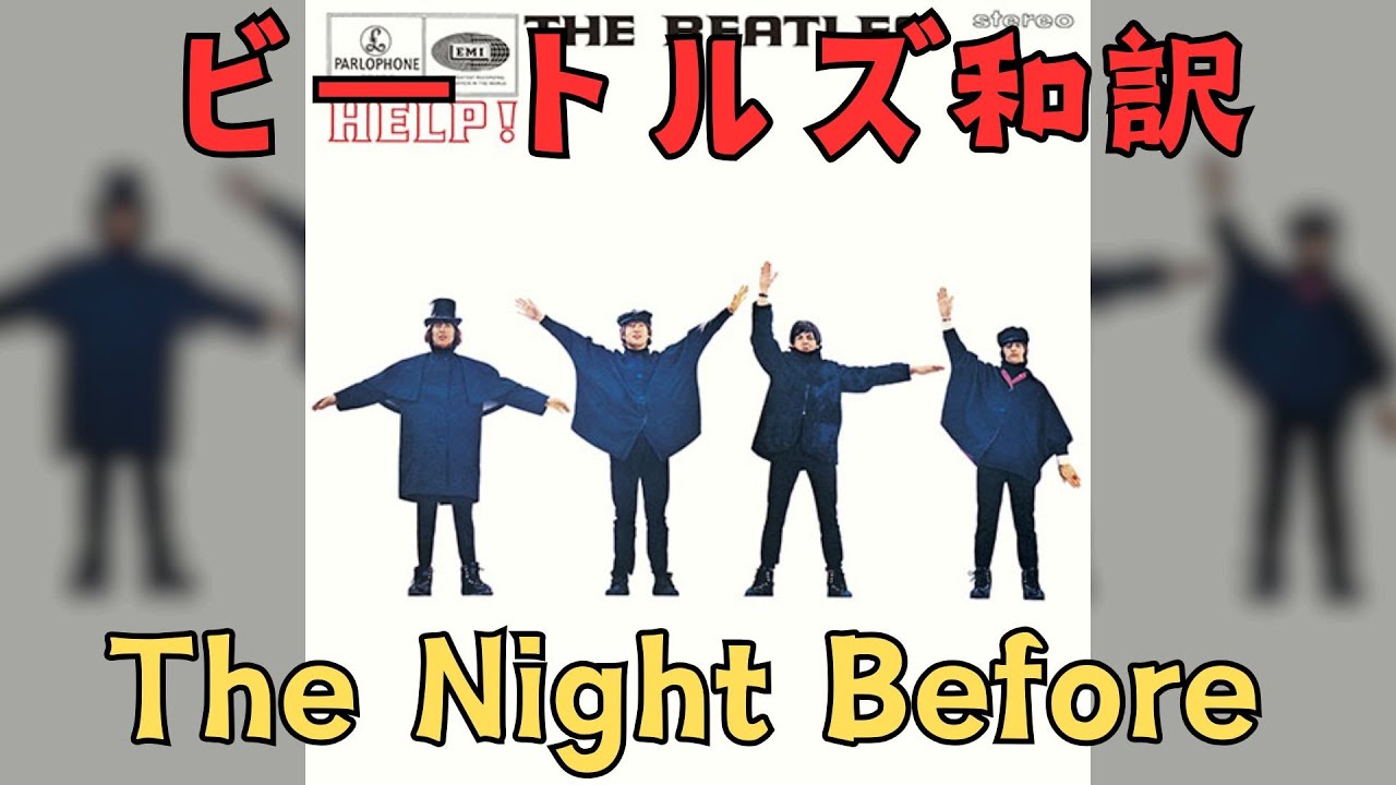 日本語訳】The Night Before - The Beatles ザ・ナイト・ビフォー