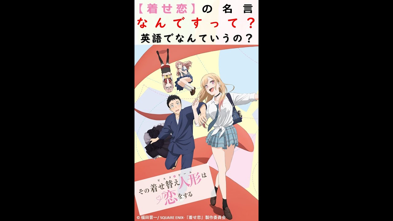 着せ恋 の名言 なんですって 英語でなんて言うの Shorts Youtube