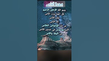 Surah Naas | سورة الناس بصوت رائع #trending #quran #viral #tilawat