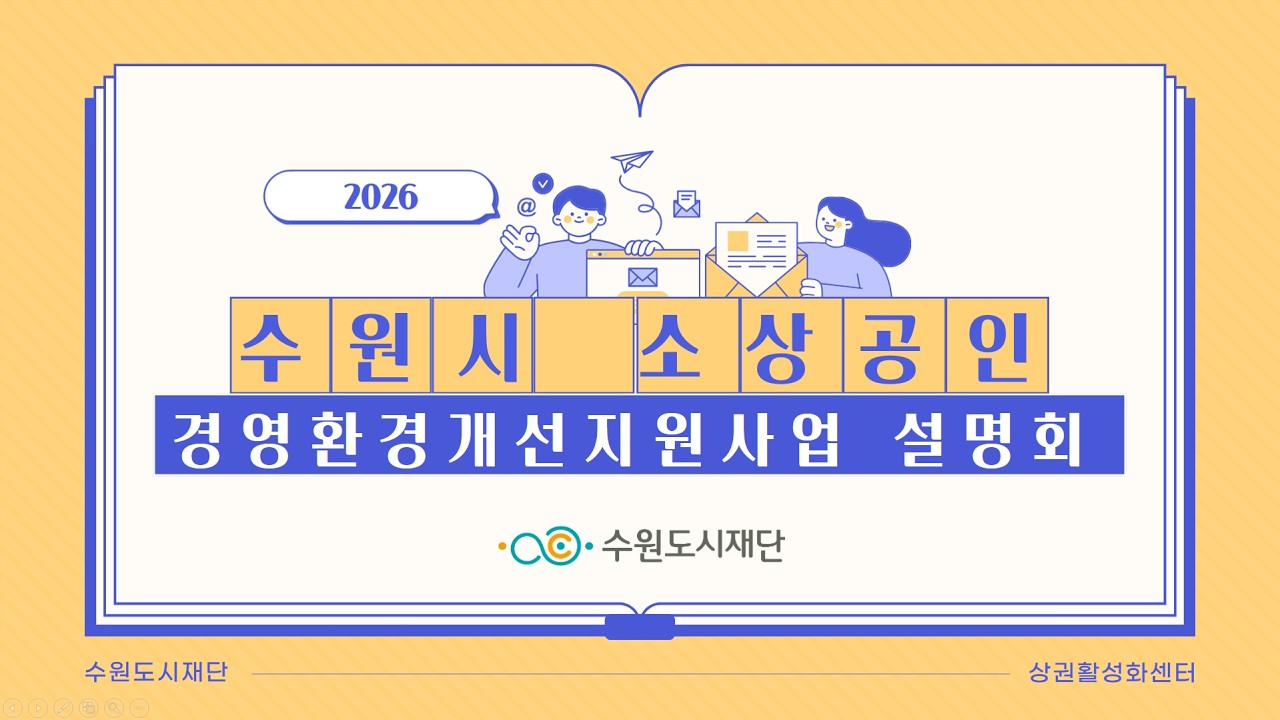 '2026년 수원시 소상공인 경영환경개선 지원사업' 온라인 설명회