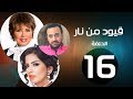 مسلسل قيود من نار الحلقة 16 بطولة نجوي إبراهيم 