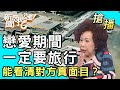 【搶播】戀愛期間一定要旅行！能看清對方真面目？