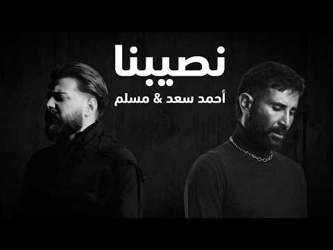 احمد سعد و مسلم نصيبنا      