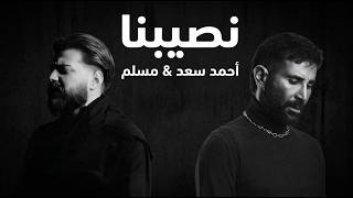 احمد سعد و مسلم نصيبنا                                   سمعها