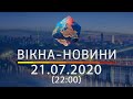 Вікна-новини. Выпуск от 21.07.2020 (22:00) | Вікна-Новини