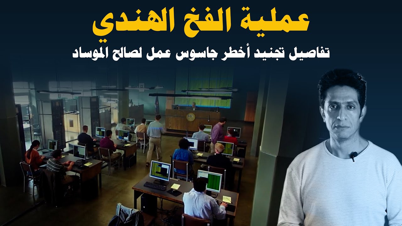 كيف تم تجنيد طارق عبد الرازق اخطر جاسوس للموساد في السنوات الاخيرة .... عملية الفخ الهندي