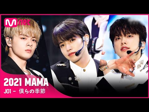 [2021 MAMA] JO1 - 僕らの季節 | Mnet 211211 방송