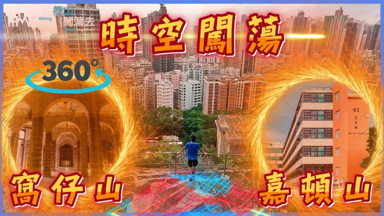 【市區行山】主教山 窩仔山 前深水埗配水庫 仿羅馬紅磚拱券 嘉頓山 美荷樓深度遊 市區後花園 | 一起行山闖蕩去 | TimHiking