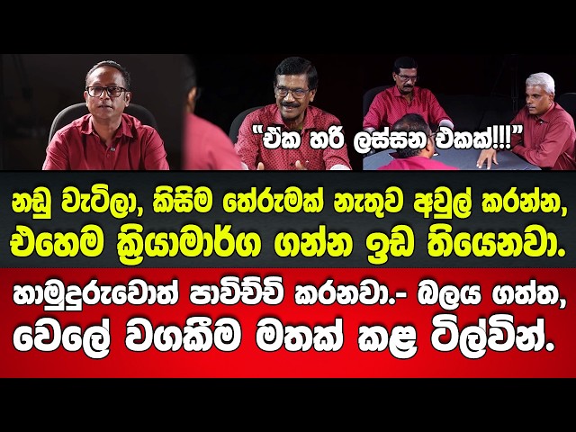 අමාරුවෙන් බලය ගත්තේ මේක අපේ,ජනතාවගේ. - බලය ගත්ත වේලේ කම්කරු පංති ව්‍යාපාරයේ වගකීම මතක් කළ ටිල්වින්.