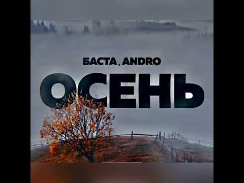 БАСТА feat. ANDRO – Осень