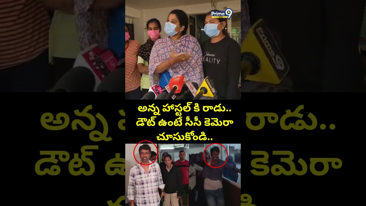 అన్న హాస్టల్ కి రాడు..డౌట్ ఉంటే సీసీ కెమెరా చూసుకోండి.. | Hyderabad Hostel Issue Viral Video |Prime9