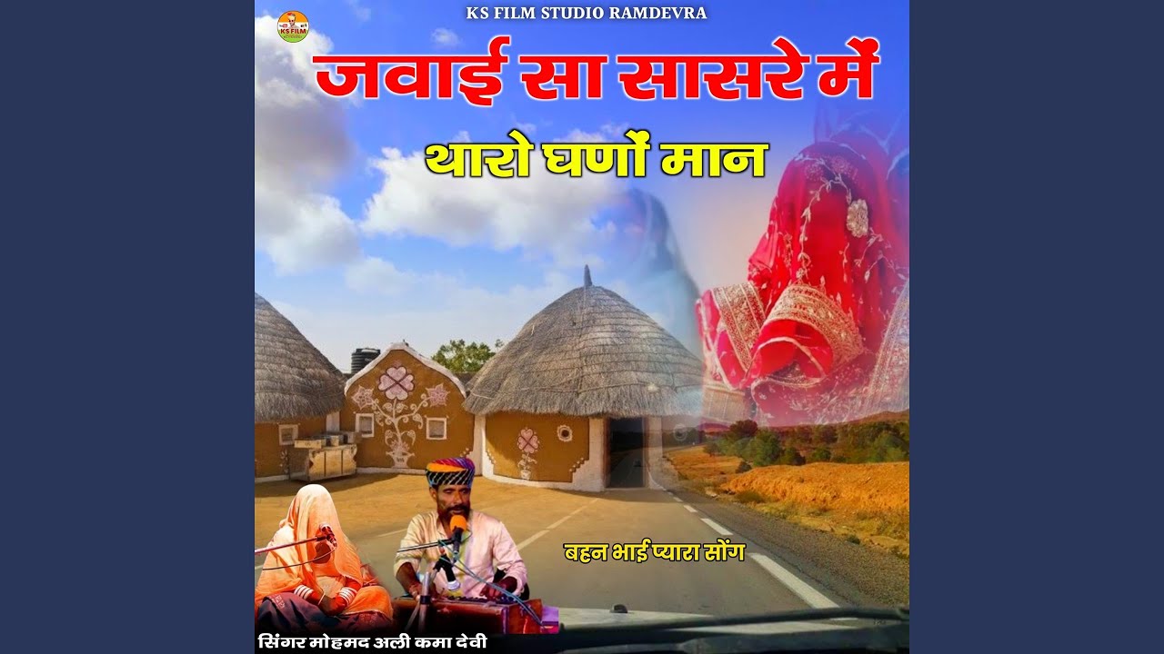 Jawai Sa Sasre Me Tharo Ghano Maan