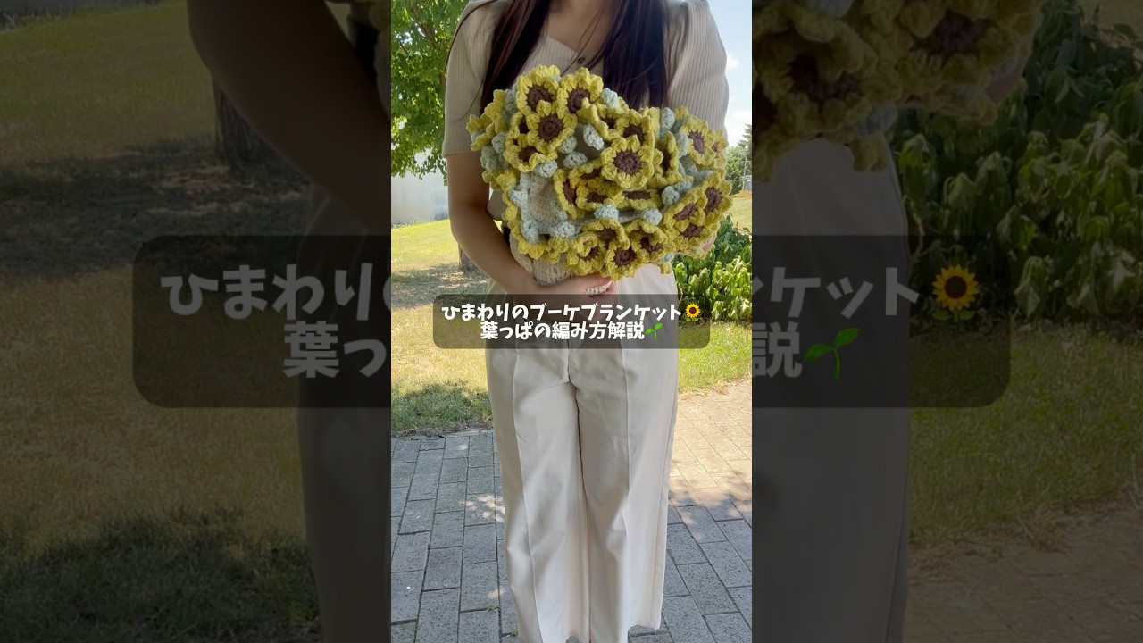 ひまわりのブーケブランケット 葉っぱの編み方をさくっと解説して