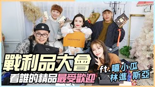 購物狂敗家戰利品大評比鑑賞會! 誰的精品最受歡迎? ft.#斯亞 #嘻小瓜 #林進