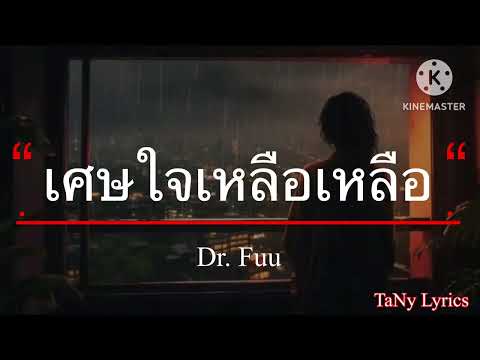 เศษใจเหลือเหลือ - Dr. Fuu [เนื้อเพลง]