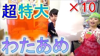 【ふわっふわ】夢の超大きいわたあめ作ってみた！【毎日19時！立石学園】