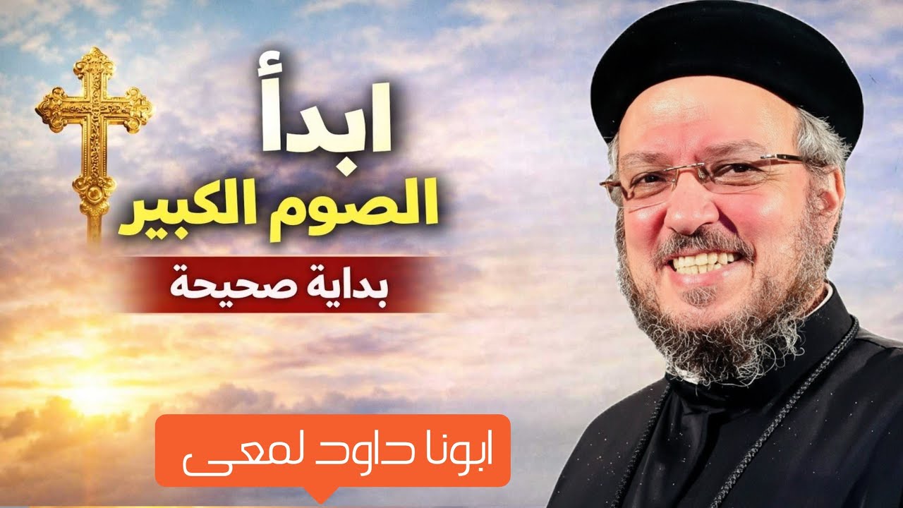 كيف تبدأ الصوم الكبير بقلب جديد؟ الطريق الحقيقي للتوبة | ابونا داود لمعى 