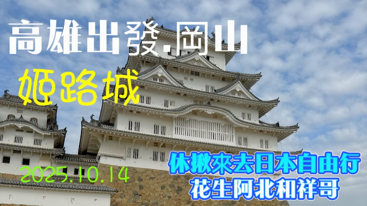 高雄飛岡山~休揪來去日本自由行   姬路Day2