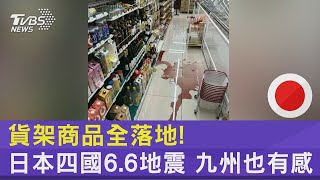 貨架商品全落地!日本四國6.6地震 九州也有感｜TVBS新聞