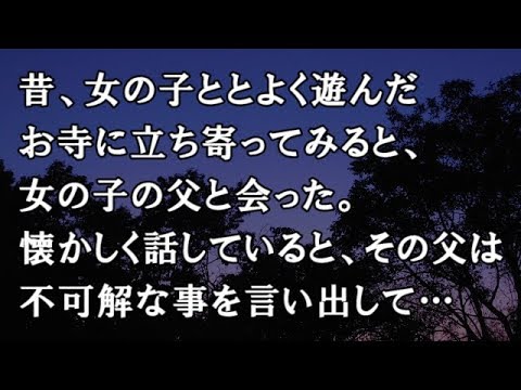 【修羅場　洒落怖】昔、女の子ととよく遊んだお寺に立ち寄ってみると、女の子の父と会った。懐かしく話していると、その父は不可解な事を言い出して…【修羅場・洒落怖のぞき見チャンネル】