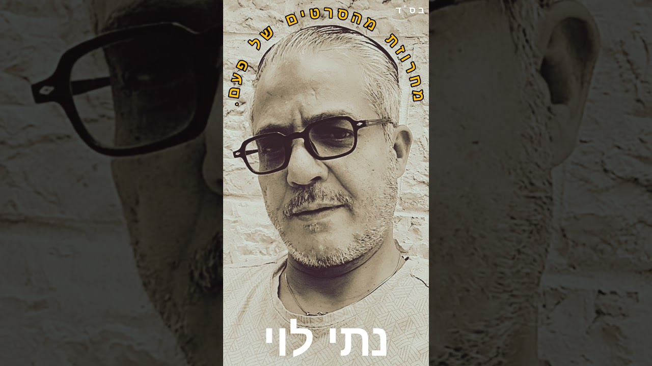 נתי לוי - 