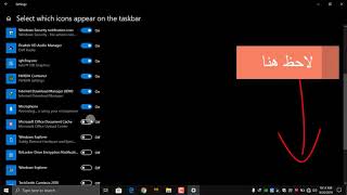 كيفيه اظهار كل الايقونات الممكنه فى شريط المهام ويندوز 10