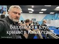 Доморощенные террористы в Казахстане / кулуары Валдайского клуба