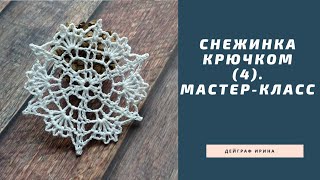 Снежинка крючком (4). Мастер-класс.