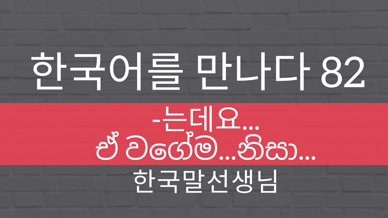 Mal teacher's Korean class 82- 는데요 (Do/Did... and....)