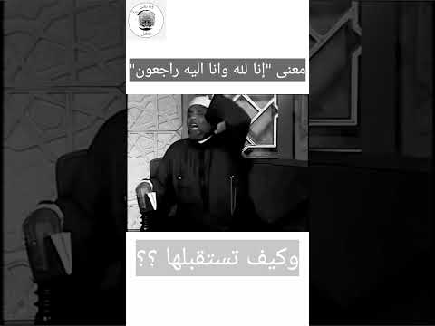 معنى إنا لله وانا اليه راجعون  الشعراوي