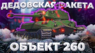 Об. 260 - ПРИКОРМ ДЛЯ 8 ЛВЛ | ГАЙД Tanks Blitz