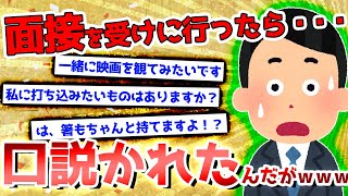 【SS爆笑スレ】女面接官「どうぞ」男「失礼します」【ゆっくり解説】