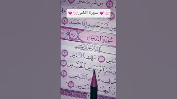 #egzonibrahimi #القرآن_الكريم #اكسبلور #المصحف #لايك #سورة_ الناس #quran #حالات_واتس #قرآن #ترند