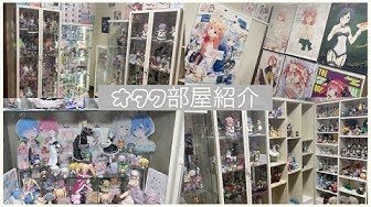 オタク部屋 Youtube